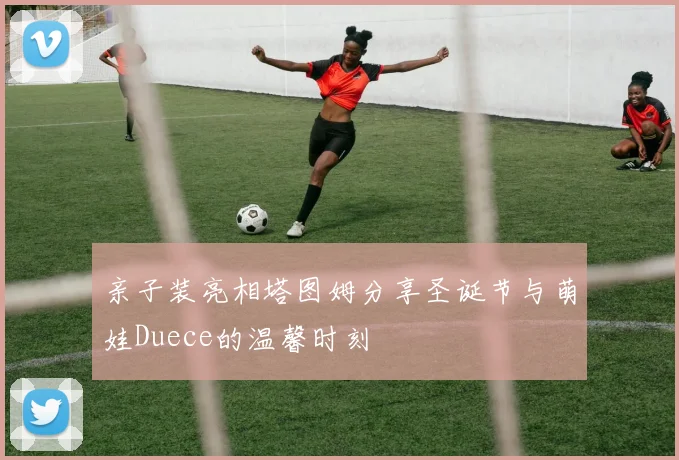 亲子装亮相塔图姆分享圣诞节与萌娃Duece的温馨时刻