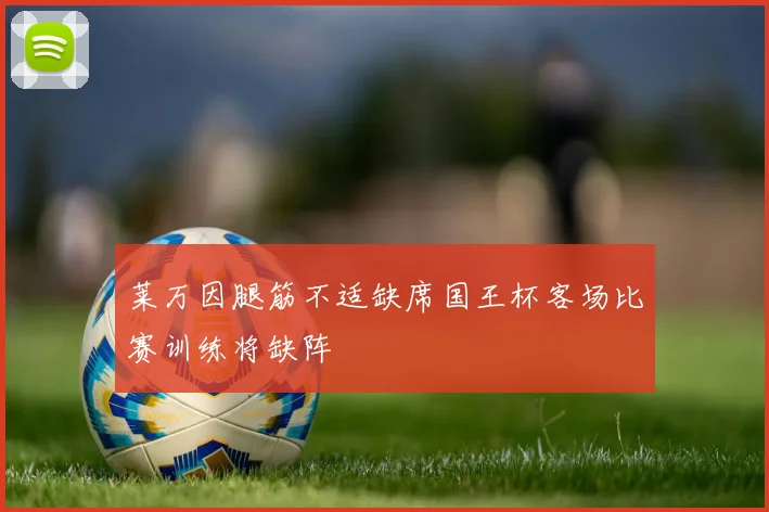 莱万因腿筋不适缺席国王杯客场比赛训练将缺阵