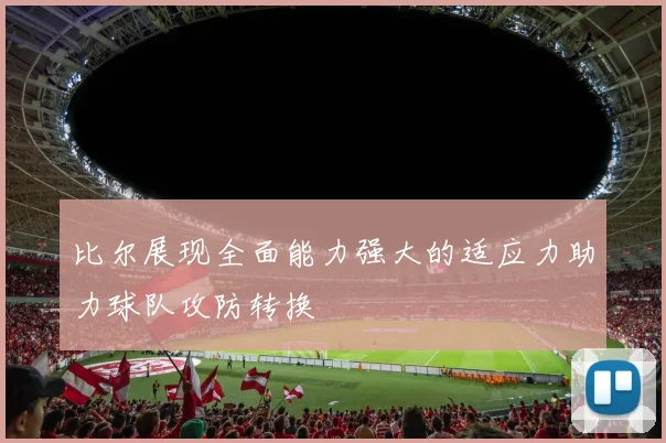 比尔展现全面能力强大的适应力助力球队攻防转换