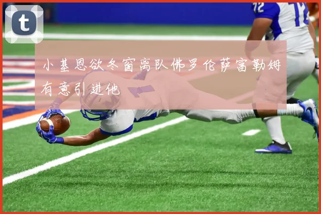 小基恩欲冬窗离队佛罗伦萨富勒姆有意引进他