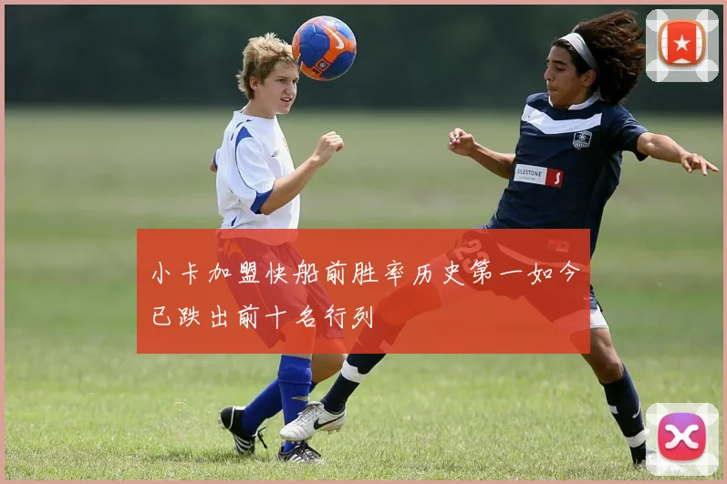 小卡加盟快船前胜率历史第一如今已跌出前十名行列