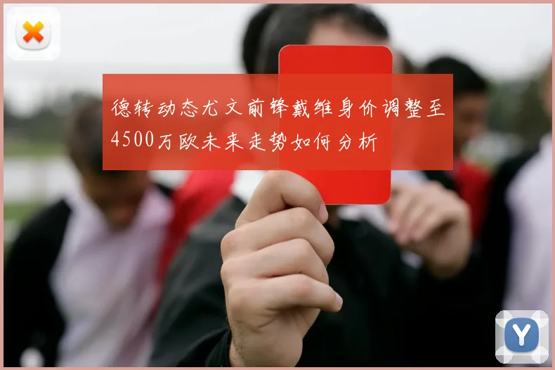 德转动态尤文前锋戴维身价调整至4500万欧未来走势如何分析