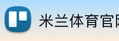 米兰体育官网登录界面 Logo