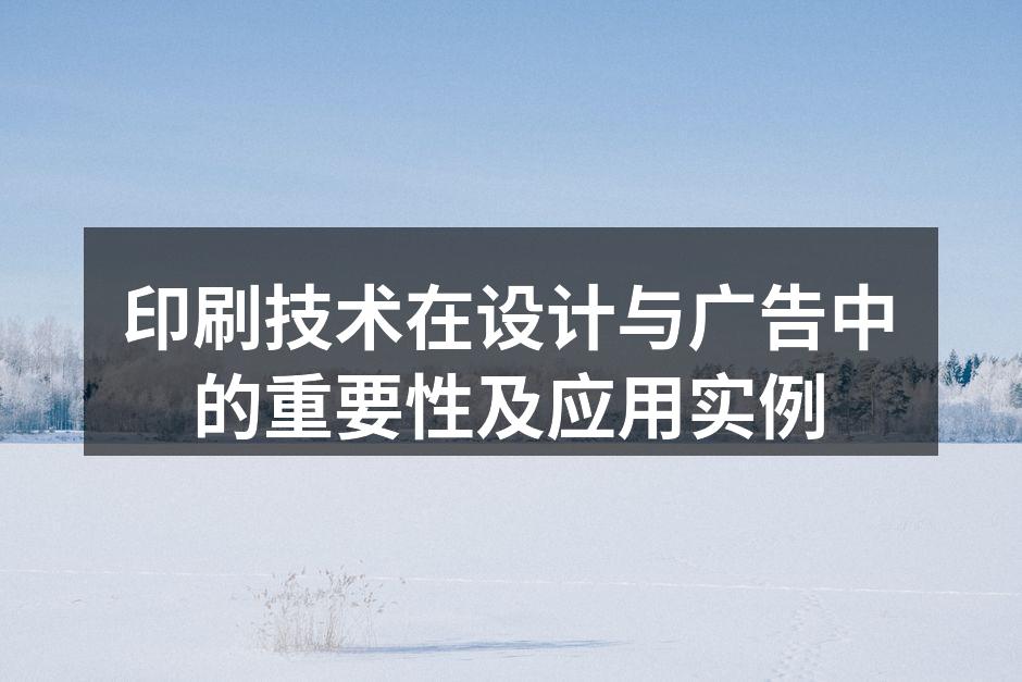 多种印刷技术的展示