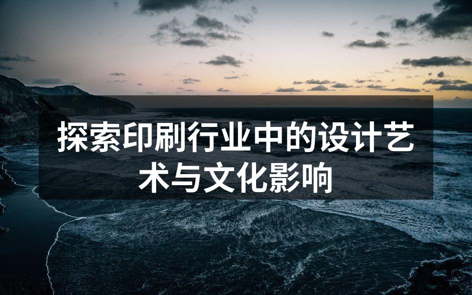 印刷艺术与广告设计的完美结合