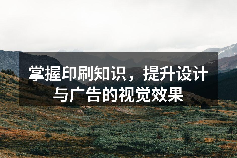 精美的广告海报印刷样品