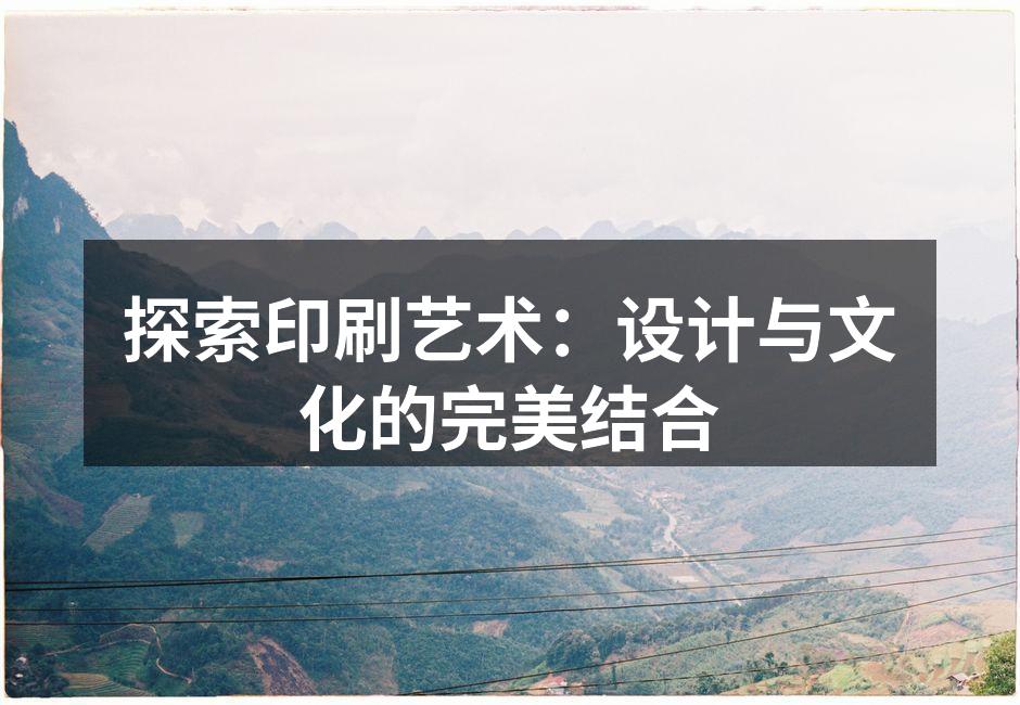 传统印刷工艺展示