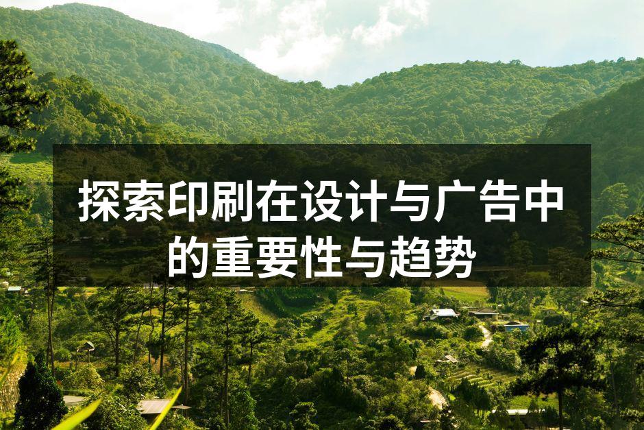 现代印刷技术的展示