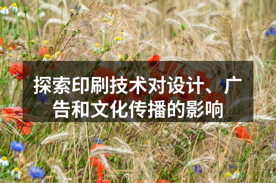 印刷技术演变历程