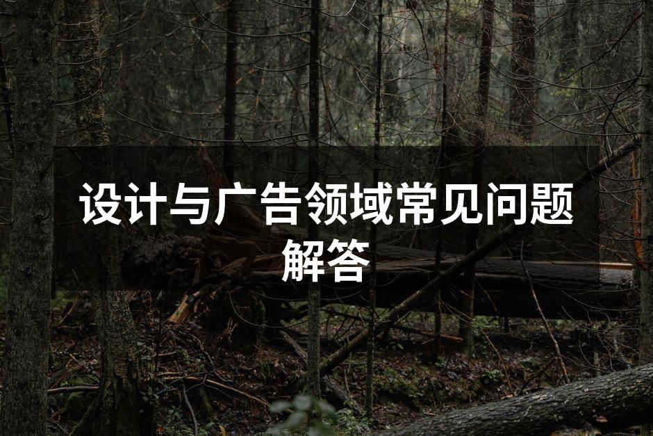 创意设计的过程