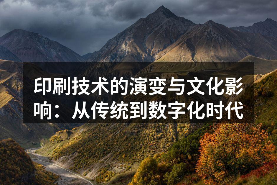 历史悠久的印刷技术