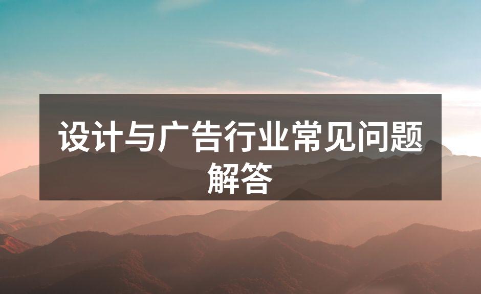 设计与广告行业的艺术结合