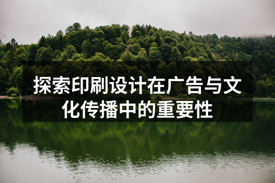 印刷设计在广告中的应用示例