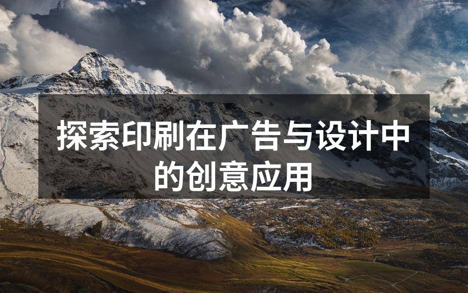 现代印刷技术与广告设计的完美结合