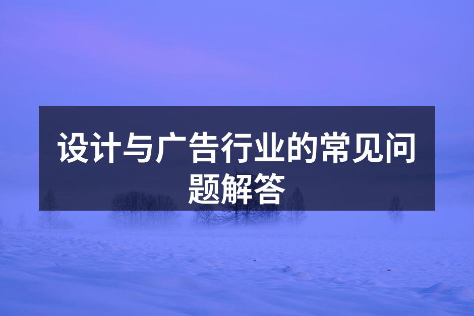 设计行业的创意灵感交流