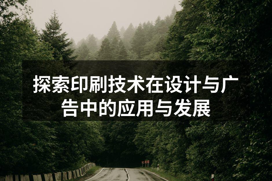 现代数字印刷技术应用示例
