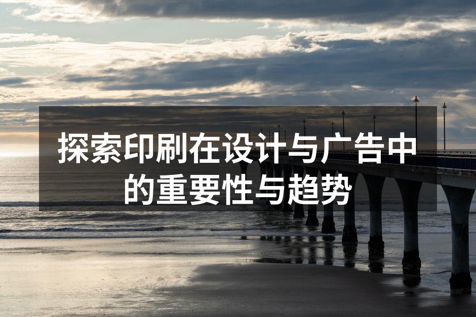 印刷技术的演变与发展