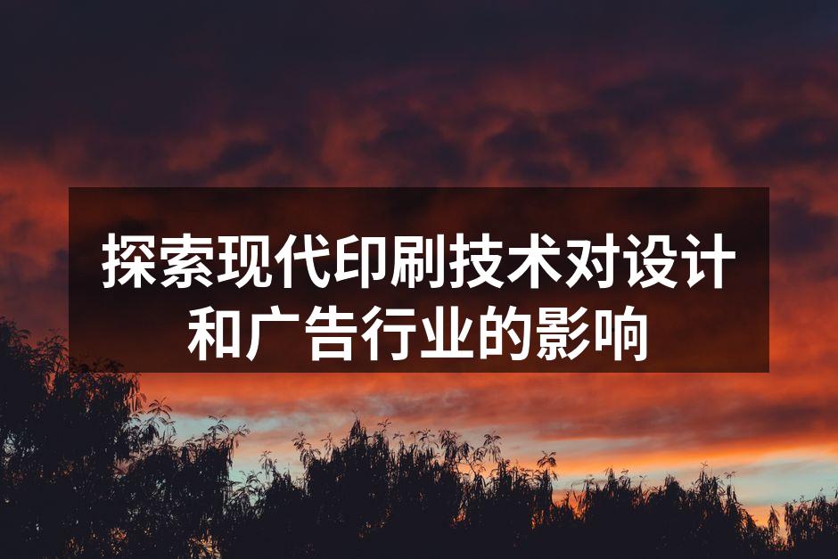 现代数字印刷设备