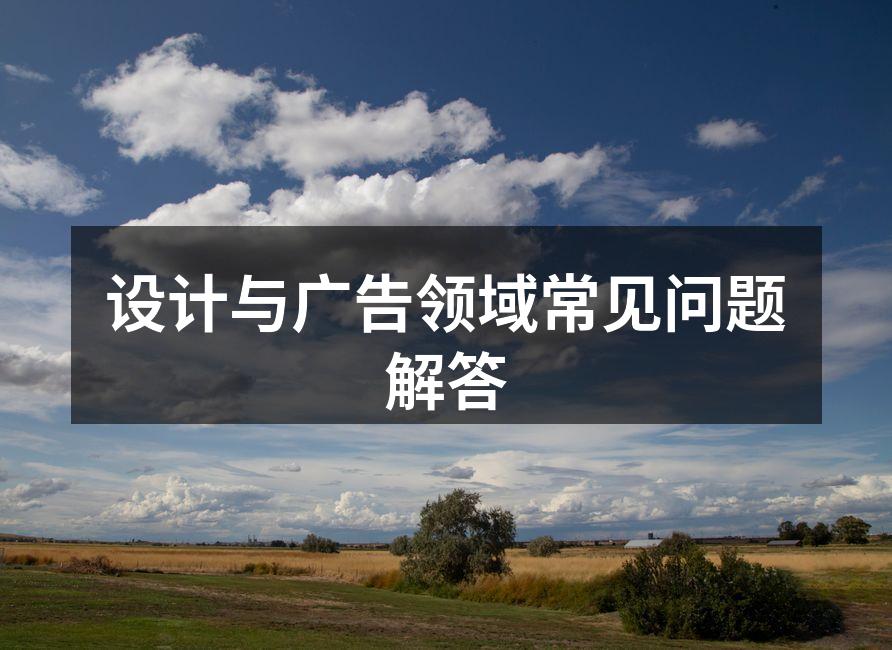 设计与广告行业的完美结合