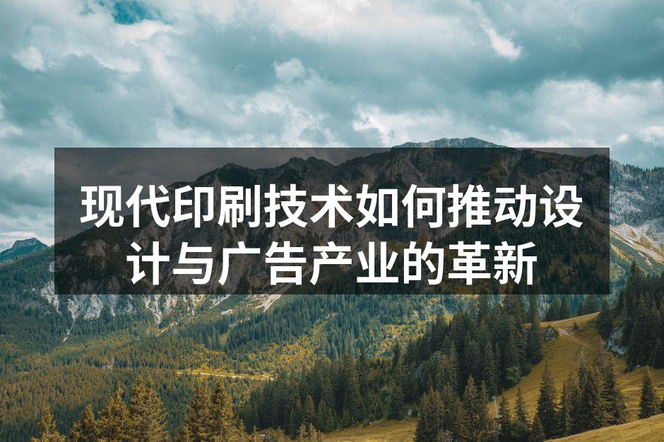 现代印刷技术的应用场景