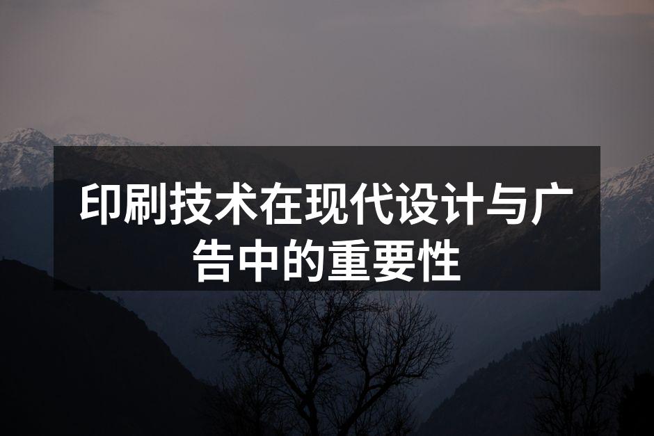 现代印刷技术的创新