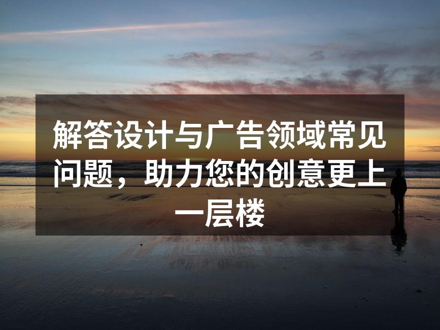 精美的广告设计作品